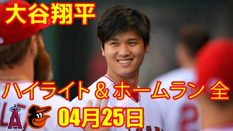 04月25日 大谷翔平 ハイライト & ホームラン 全 - エンゼルス vs  オリオールズ | 大谷翔平　今季4度目マルチ安打！7回“シフト破り”右前打＆8回中前打