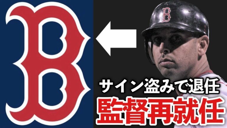 【MLB】サイン盗み問題で監督退任⇒1年後に再就任 コーラがレッドソックス監督に復帰