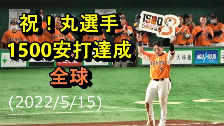 巨人・丸佳浩選手　通算1500安打達成　巨人vs中日　2022/5/15