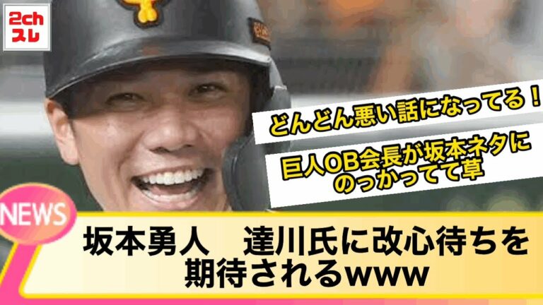 【2ch】坂本勇人　達川氏に改心待ちを期待されるwww【なんJ反応】