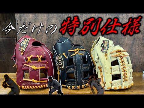 ZETTから発売された“今回限りかもしれない”超限定グラブについて