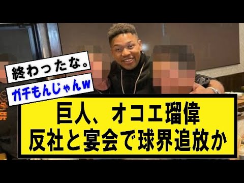 【衝撃】巨人、オコエ瑠偉、反社と宴会で球界追放か【野球】なんJ反応まとめ 【2chスレ・5chまとめ】