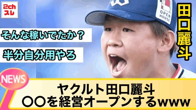 【2ch】ヤクルト田口麗斗、〇〇を経営オープンするwww【なんJ反応】