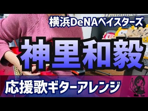 【横浜DeNAベイスターズ】神里和毅選手　応援歌【ギターアレンジ】