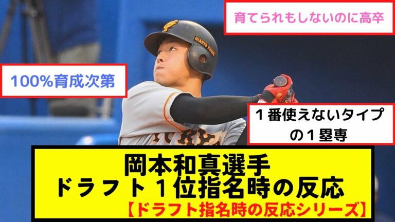 岡本和真選手ドラフト１位指名時の反応