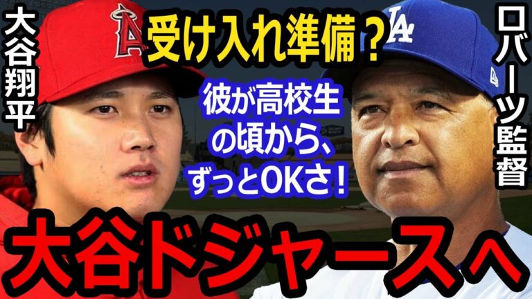 米メディア、大谷翔平をコラムニストが「ドジャース移籍確実」と一斉報道！既に資金引当完了！その理由は？　SHOHEI OHTANI