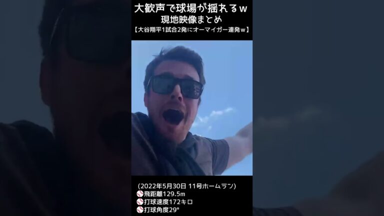⚾大歓声で球場が揺れるｗ現地映像まとめ【④大谷1試合2発に観客オーマンガー連発ｗ】#大谷翔平2022 #現地映像 #shotrs #shoheiohtani