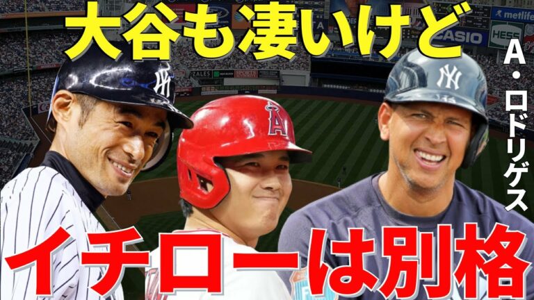 Aロッド「イチローから多くのことを学んだ」イチローとマリナーズで同僚だったアレックス・ロドリゲスが語ったイチローの凄さ