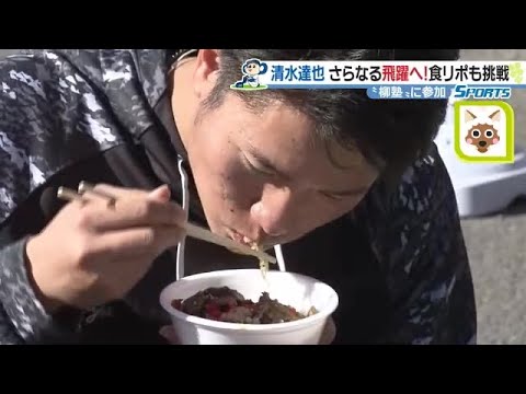 マウンドではポーカーフェイス・ドラ清水達也が食レポに挑戦「ジューシーで絶妙なハーモニーが…」 (23/01/19 09:57)