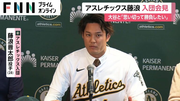 アスレチックス藤浪晋太郎 入団会見　大谷翔平と「思い切って勝負したい」