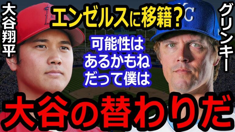 グリンキーをエンゼルスが獲得か？、大谷翔平ドジャースが本命と報道続く！他 大谷報道の米主要メディア一挙紹介！
