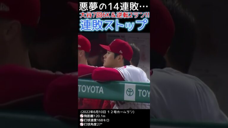 ⚾悪夢の14連敗…大谷7回6K＆逆転12号2ランで連敗脱出！ #大谷翔平 #現地映像 #shotrs #shoheiohtani