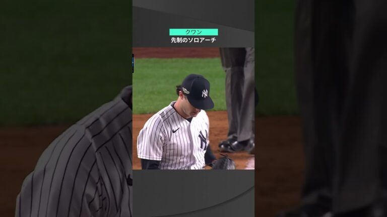 【MLB】10.12 ふくらみ小さいヤンキー・スタジアムのライトスタンドへ一直線！ガーディアンズ・クワンが流れつなげる先制ホームランを叩き込む！ #guardians #spotvnow