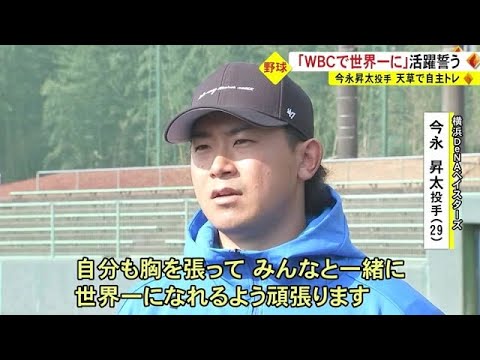 侍ジャパン今永昇太投手「WBCで世界一に」天草での自主トレで活躍誓う（熊本） (23/01/18 18:30)