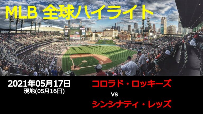 秋山 翔吾選手出場!!【全球ハイライト】MLB 5月17日 コロラド・ロッキーズ vs シンシナティ・レッズ