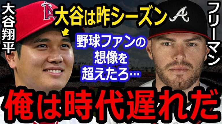 【大谷翔平】ある本音をMLBライバル達が漏らして一同騒然…最強一塁手のフリーマンが「彼は別格。」2022年季のまとめ評価【Shohei Ohtani】海外の反応