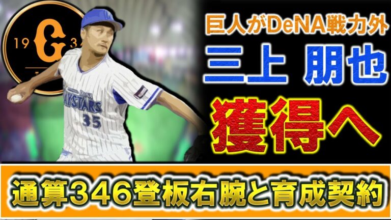 巨人が横浜DeNAを戦力外になっていた『三上朋也』を育成契約で獲得発表！通算３４６登板と実績抜群の右腕は新天地で支配下昇格目指す！