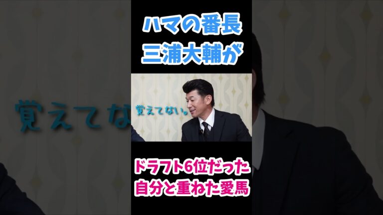現役プロ野球選手として初めて中央競馬の馬主となった三浦大輔氏がどこよりもゆるく競馬愛を語ります #Shorts
