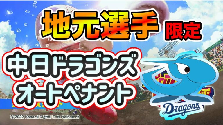 【パワプロ2022】# 7 地元選手限定ドラフトで中日ドラゴンズを完全優勝させるオートペナント