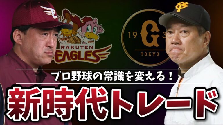 これから日本プロ野球のトレードはどうなっていくのか？徹底考察
