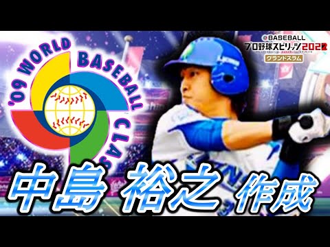 【プロスピ2022】甲子園スピリッツで2009年WBC出場 「中島 裕之」  を作るLive！