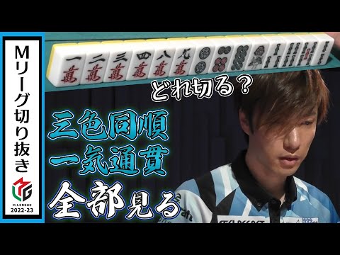 ターツ壊して役残す！鈴木優の全部見る一打！【Mリーグ2022-23/U-NEXT Pirates】