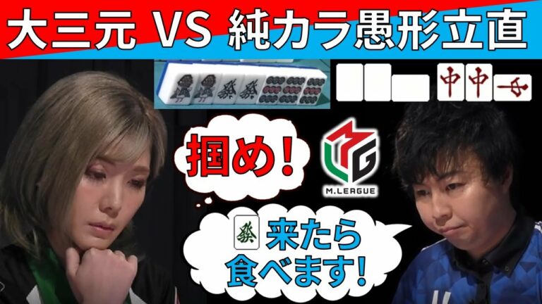【Mリーグ】大三元 VS 純カラ愚形立直！二人で捲ってる！【M.LEAGUE/高宮まり/石橋伸洋】