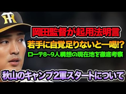 【岡田監督が起用法明言も..】秋山拓巳のキャンプ2軍スタートについて.. 若手への辛口発言&復活プランを徹底解説【阪神タイガース】