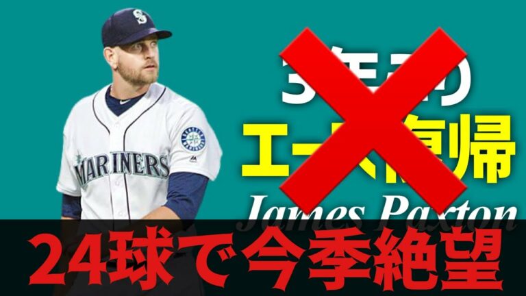 【MLB】帰ってきたマリナーズのエース、24球で今季絶望