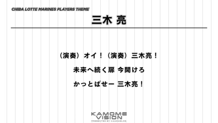 【応援歌再現】三木 亮（2018-）【千葉ロッテマリーンズ】