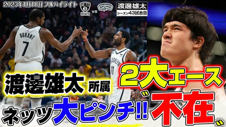 【速報】渡邊雄太新たな正念場！エース不在のネッツでどう切り開くか！？2023/01/18