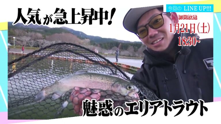 冬本番！トラウトSP（静岡県・滋賀県）【釣りビジョン番組紹介】