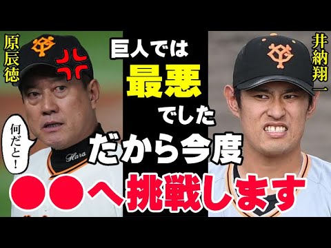 原監督に戦力外通告された井納がまさかの●●に挑戦！球界を揺るがす36歳の行動！原辰徳に「井納翔一の顔は見たくもない」とまで言われた男の再挑戦！【プロ野球】