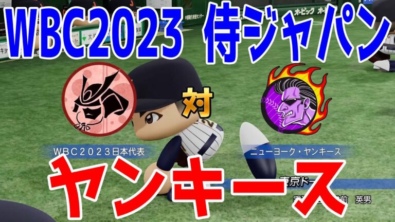 【WBC2023/侍ジャパン】日本代表 対 ニューヨーク・ヤンキース【eBASEBALLパワフルプロ野球2022】大谷翔平 ダルビッシュ有 村上宗隆 鈴木誠也 山本由伸 ヌートバー 吉田正尚