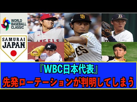 【悲報】WBC日本代表先発ローテションが判明してしまう。【なんj反応】【2chスレ】【5chスレ】【みんなの反応】