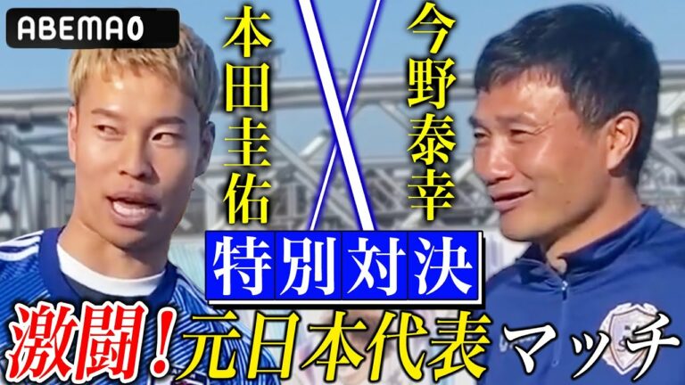 【夢のコラボ】南葛SCの今野泰幸と本田圭佑がシュート対決してた！