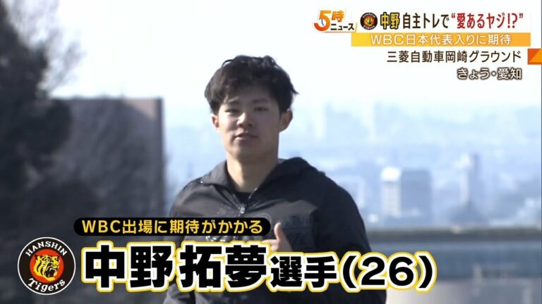 【阪神】中野拓夢選手「日の丸を背負ってプレーしてみたい」ＷＢＣ出場に期待かかる（2023年1月20日）