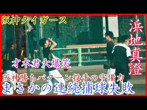【阪神キャンプ】まさかの連続で捕球失敗...阪神 浜地真澄の守備練習！