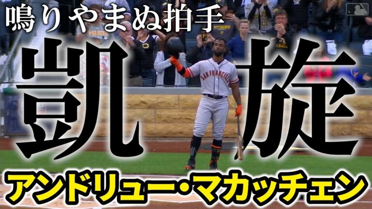 【海賊】マカッチェン感動のPNCパーク凱旋へ【MLB】