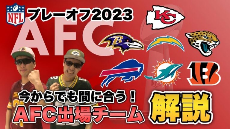 【NFL2023】AFCプレーオフ出場チームのレギュラーシーズン振り返り解説 これだけ抑えとけば大丈夫！【アメフト】