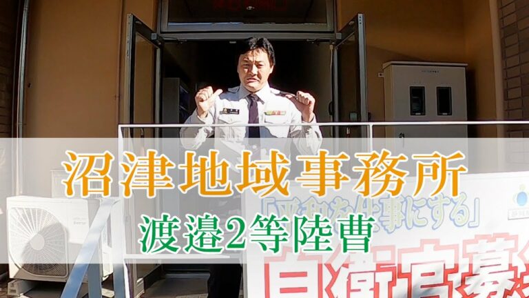 【沼津地域事務所】広報員 渡邉2等陸曹