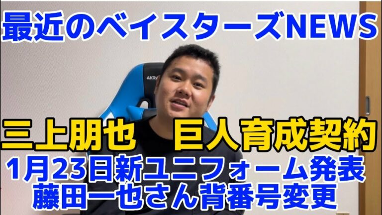 三上朋也　巨人育成契約　最近のベイスターズNEWS #横浜denaベイスターズ #横浜ベイスターズ#三上朋也#読売ジャイアンツ