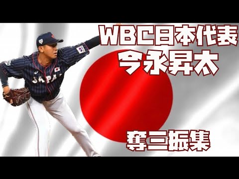 WBC日本代表　今永昇太（横浜ベイスターズ）　奪三振集