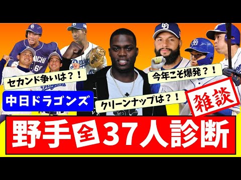 【アキーノ来日】中日37野手の活躍診断2023【中日ドラゴンズ】開幕スタメン　成績予想