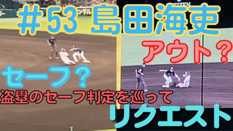 【盗塁】島田海吏の盗塁【阪神タイガース】