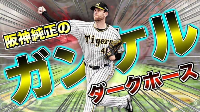 2022年Series1が"一番強い"！ ガンケルよ阪神純正のダークホースになれ！【プロスピA】【プロ野球スピリッツA】#511