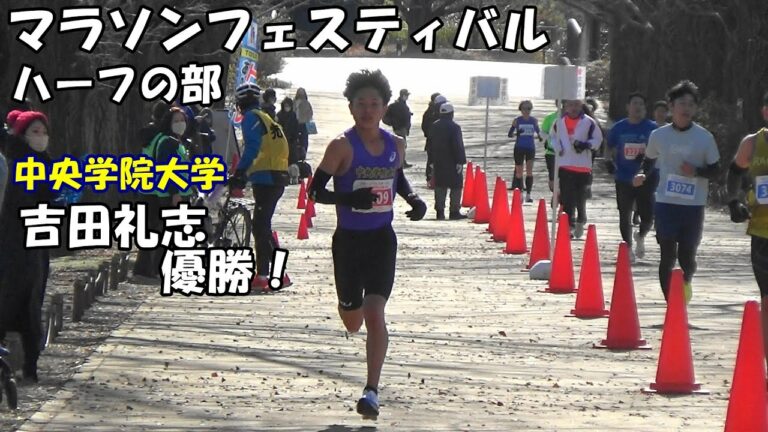 【マラソンフェスティバル】ハーフの部ゴール 吉田礼志優勝！