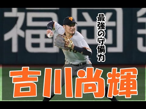 最強の守備力 巨人 吉川尚輝 ファインプレー