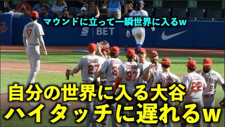 3連勝！大谷翔平 自分の世界に入りすぎて勝利のハイタッチに遅れるw エンゼルス【現地映像】8月29日 ブルージェイズ第３戦