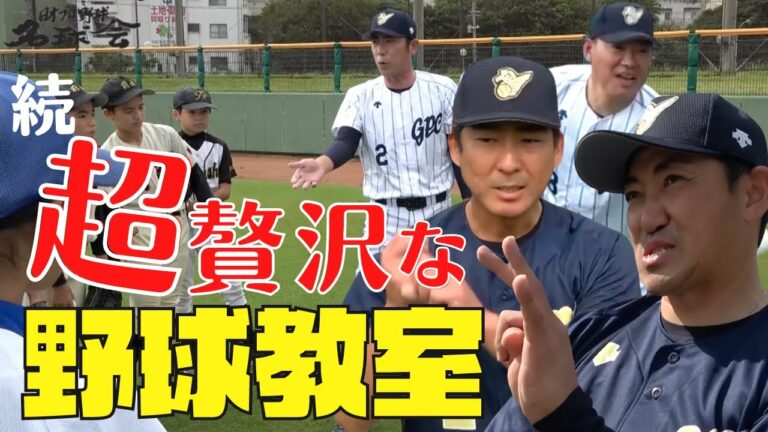 【 内川聖一 福留孝介 が指導！ 】プロ野球 のレジェンドが集結、超贅沢な 名球会 野球教室　＜ 日本 プロ野球 名球会 ＞